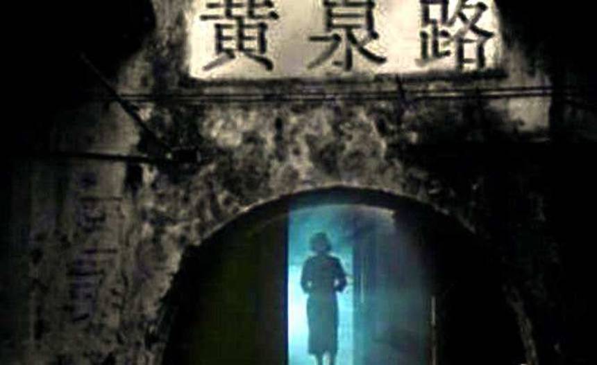 陰間第二站:黃泉路