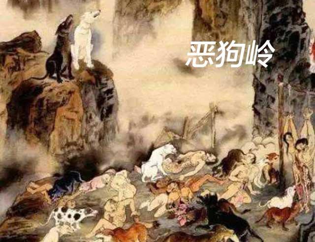 陰間第四站：惡狗嶺