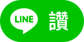 分享至LINE