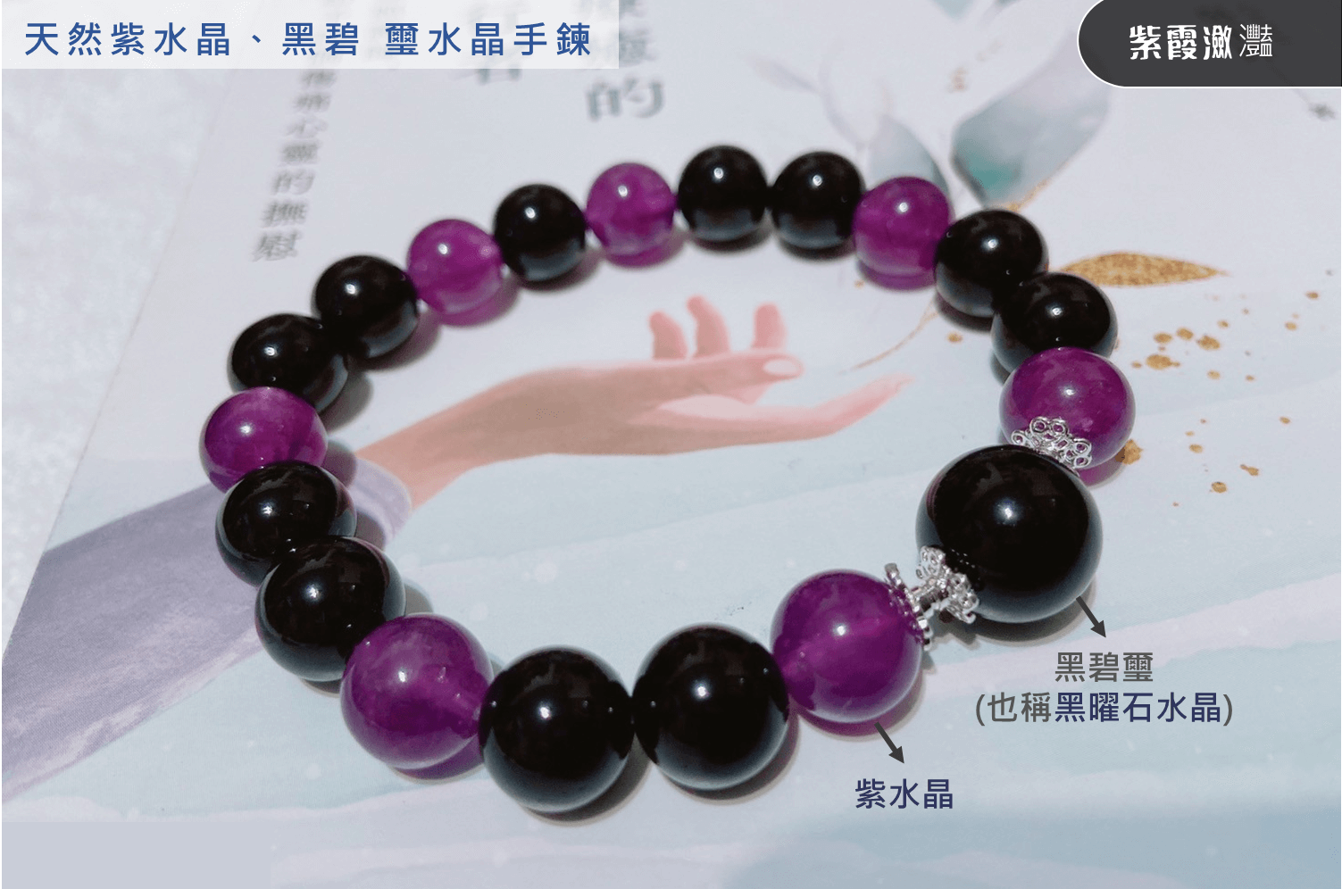 天然紫水晶、黑曜石念珠手鍊