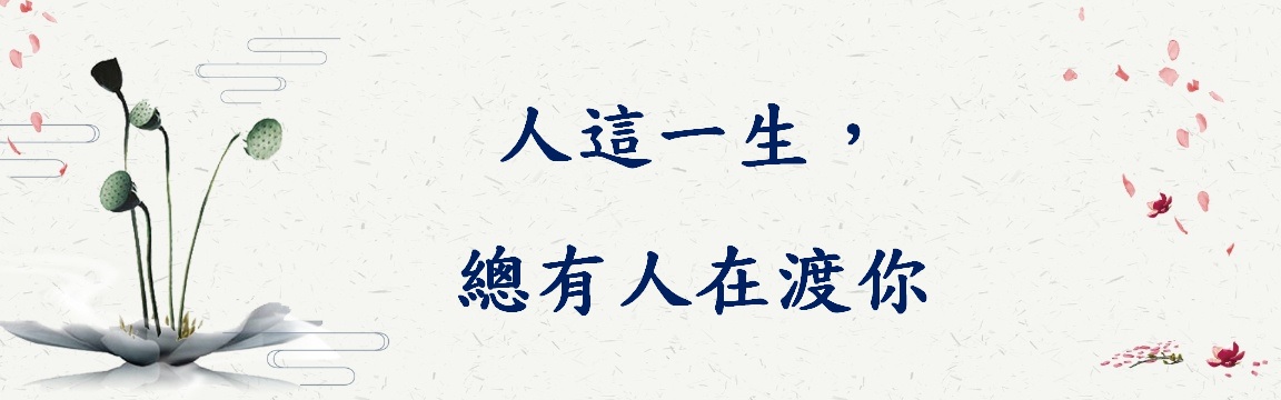 佛說：人這一生，總有人在渡你