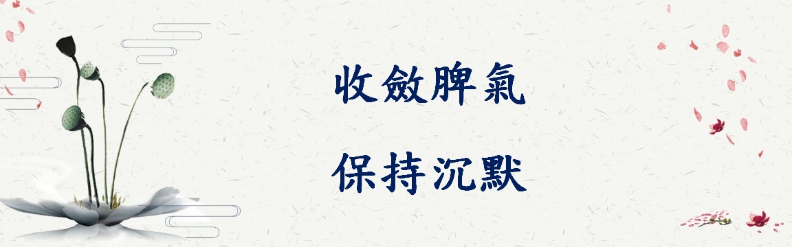 佛說：收斂脾氣，保持沉默