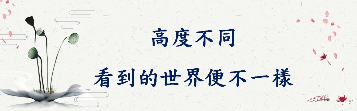 高度不同，看到的世界便不一樣