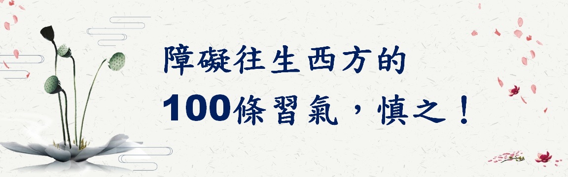 障礙往生西方的100條習氣，慎之！