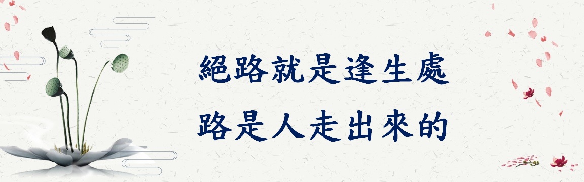 絕路就是逢生處，路是人走出來的