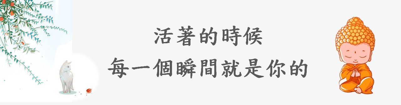 活著的時候，每一個瞬間就是你的