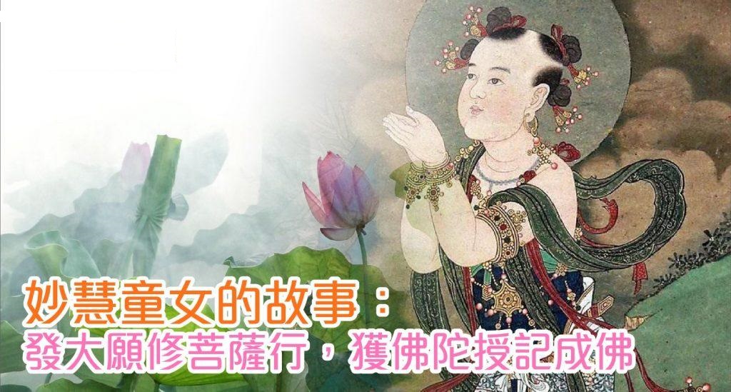 妙慧童女經