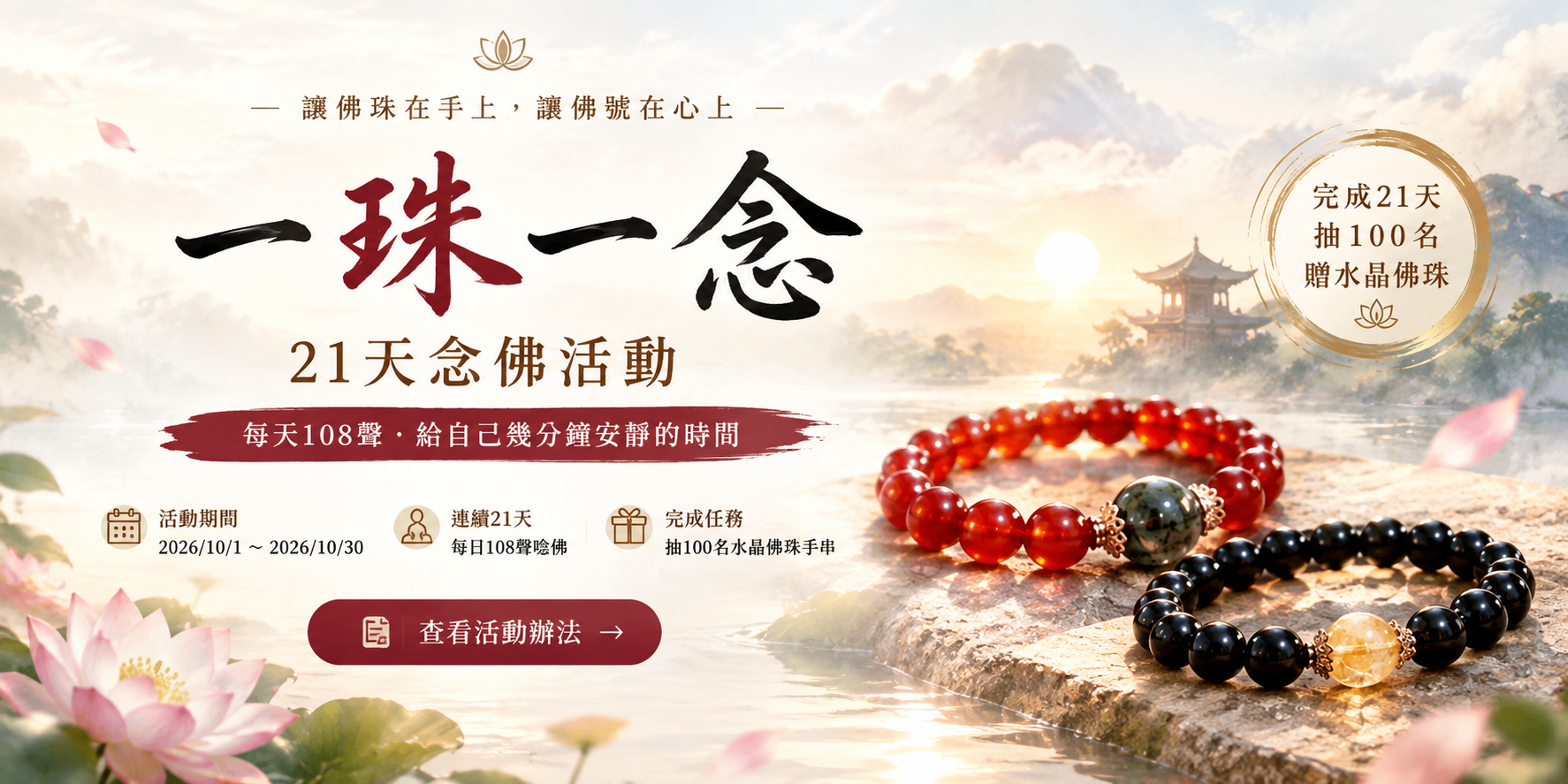 一珠一唸活動