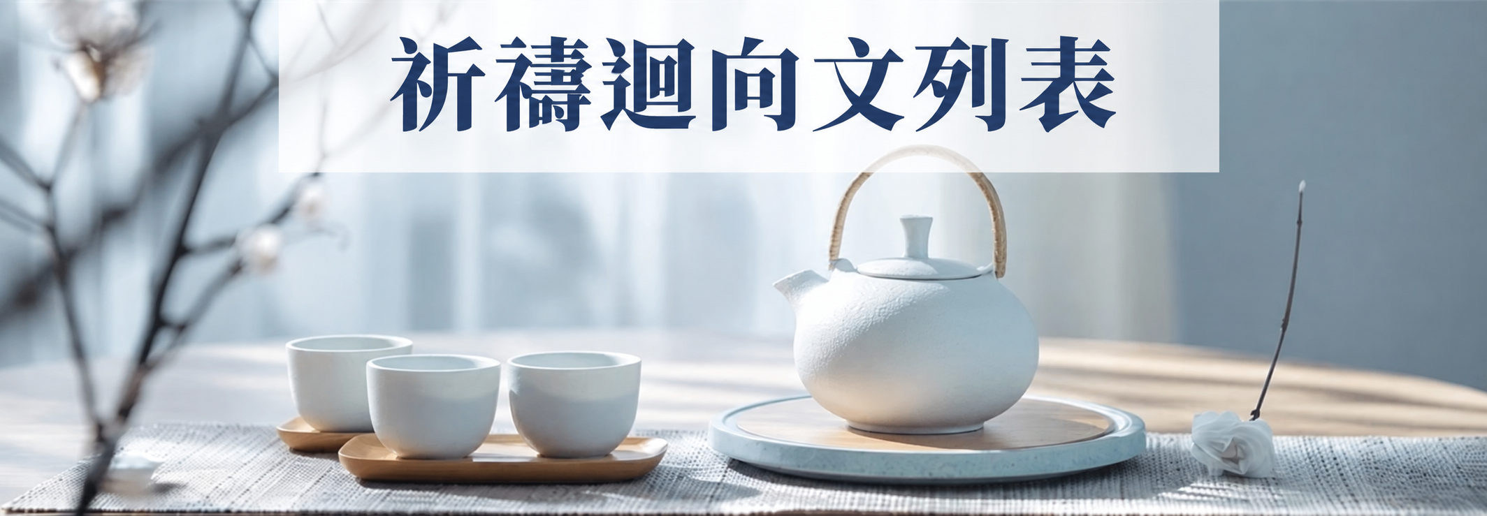 祈禱迴向文列表