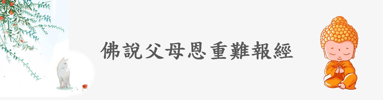 佛說父母恩重難報經