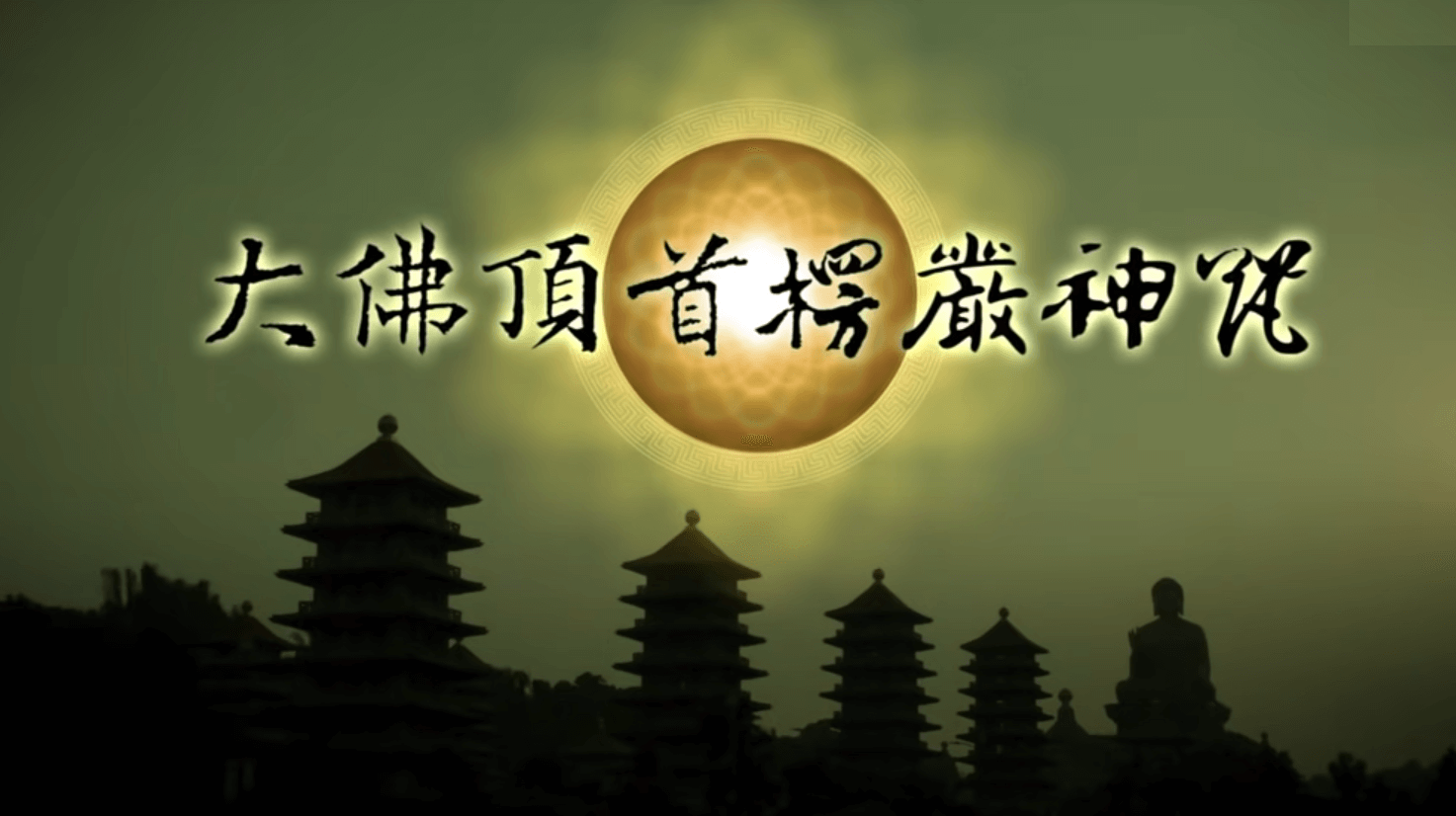 大佛頂首楞嚴神咒