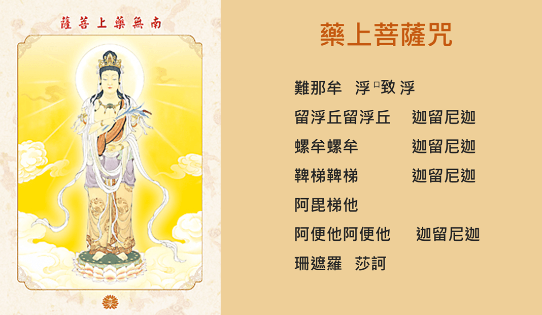 藥上菩薩咒