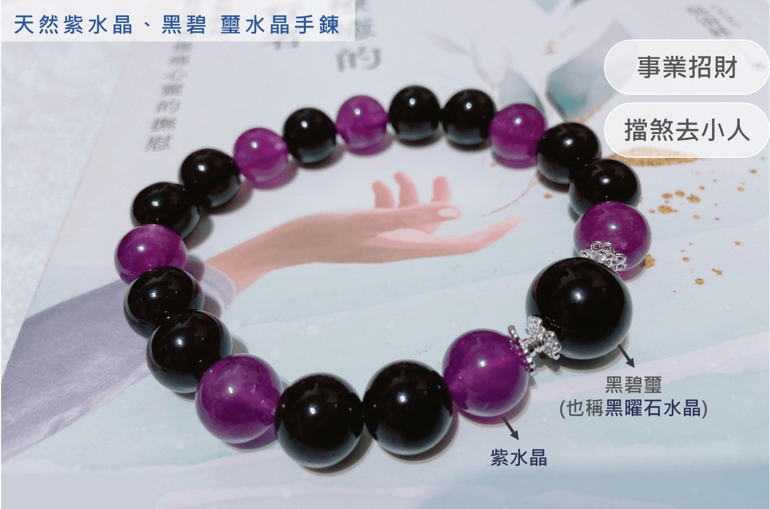 紫霞瀲灩｜天然紫水晶、黑碧璽水晶手鍊