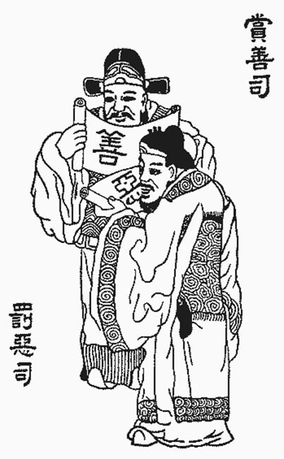 賞善司、罰惡司