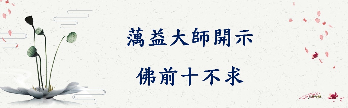 蕅益大師開示：佛前十不求