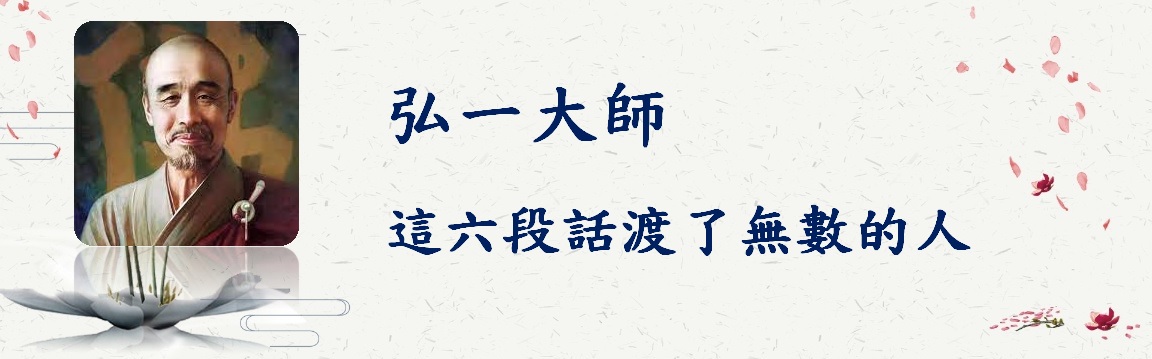 弘一大師這六段話渡了無數的人