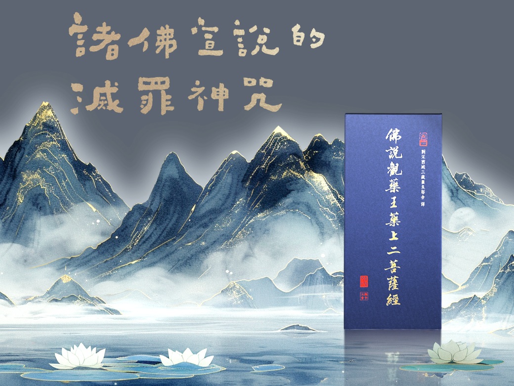 佛說觀藥王藥上二菩薩經