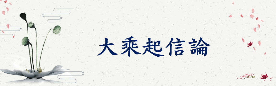 大乘起信論